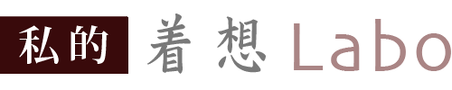 建築探訪・写真　私的着想Labo